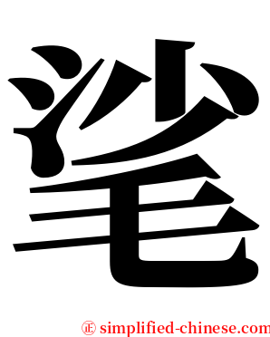 㲚 serif font