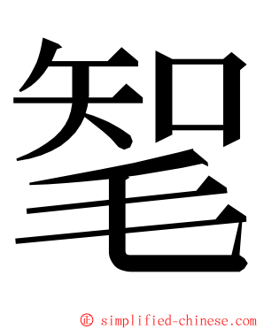 㲛 ming font
