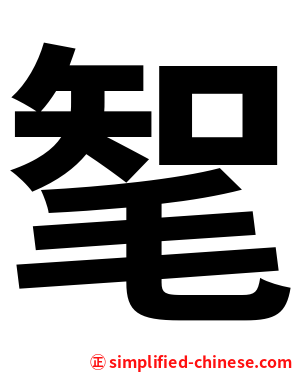 㲛