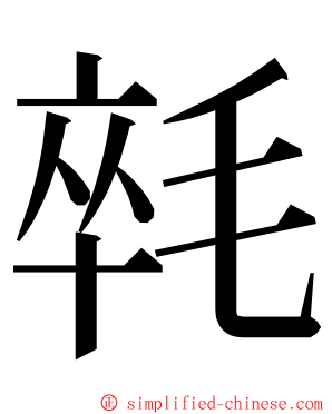 㲞 ming font