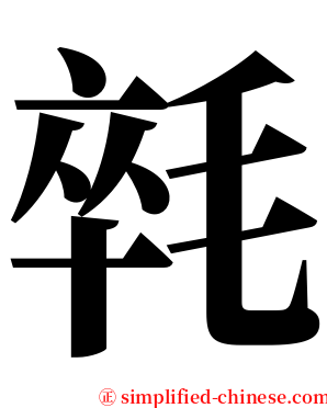 㲞 serif font
