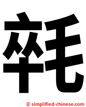 㲞