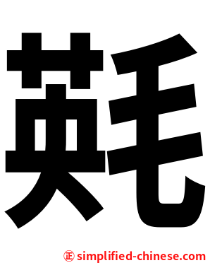 㲟