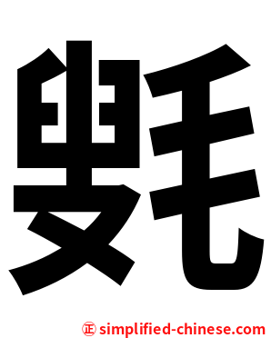 㲣