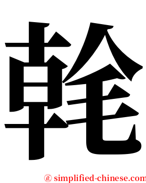 㲦 serif font