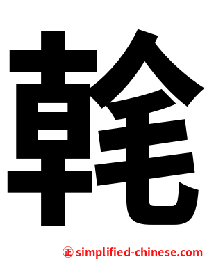 㲦