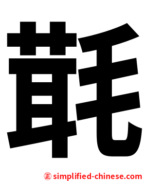 㲨