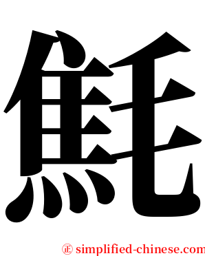 㲬 serif font