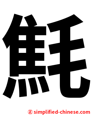 㲬