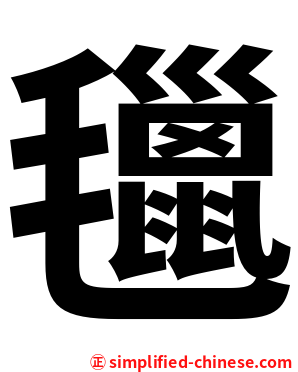 㲱