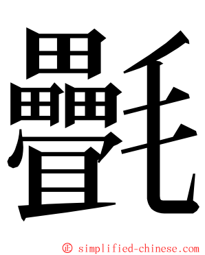 㲲 ming font