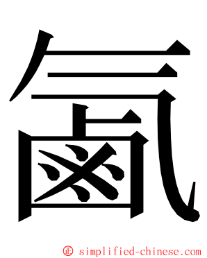 㲶 ming font