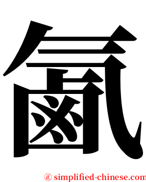 㲶 serif font