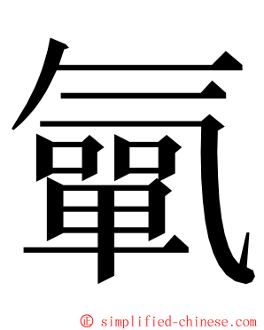 㲷 ming font