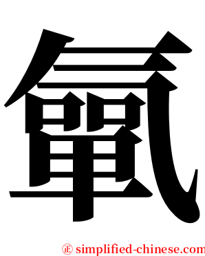 㲷 serif font