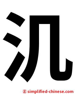 㲹