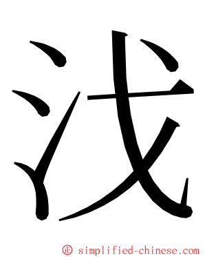 㳀 ming font