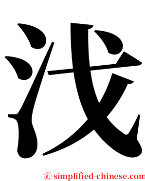 㳀 serif font