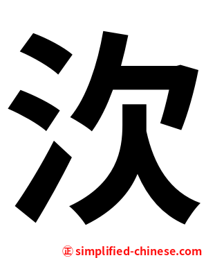 㳄