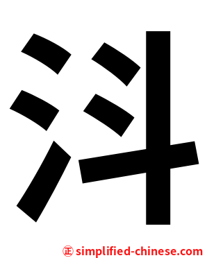 㳆