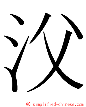 㳇 ming font
