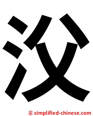 㳇