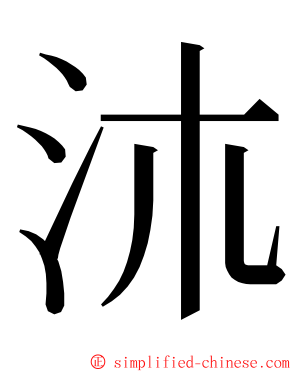 㳈 ming font
