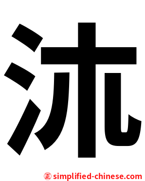 㳈