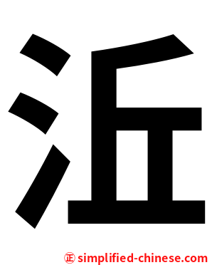 㳋
