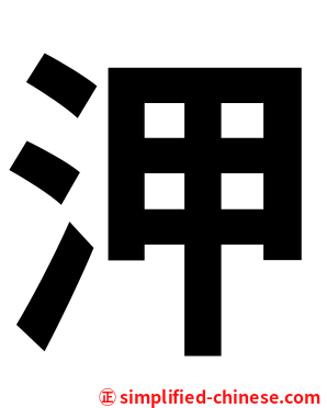 㳌