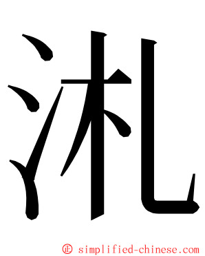 㳐 ming font