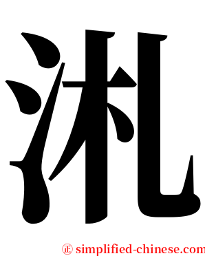 㳐 serif font