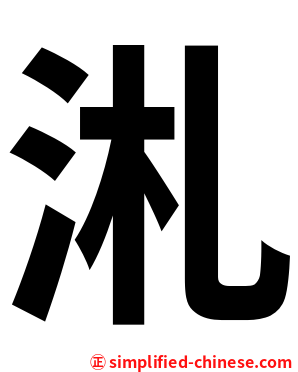 㳐