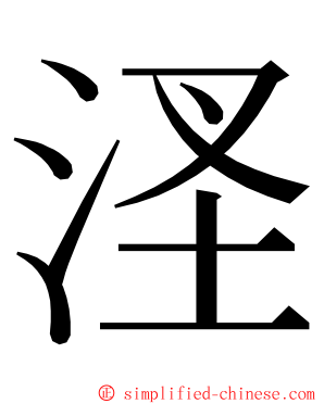 㳗 ming font