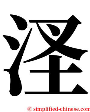㳗 serif font