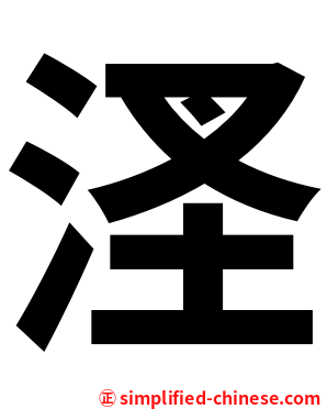 㳗