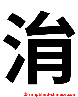 㳙