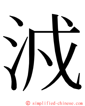 㳚 ming font