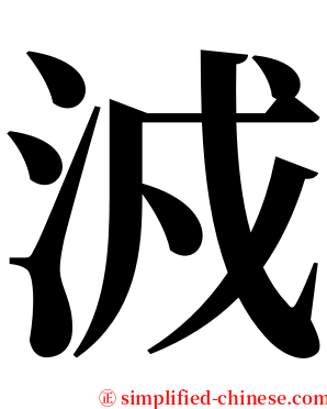 㳚 serif font