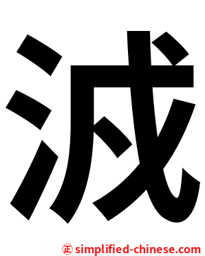 㳚