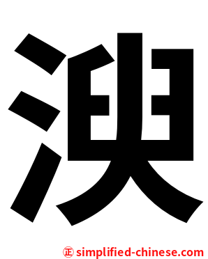 㳛