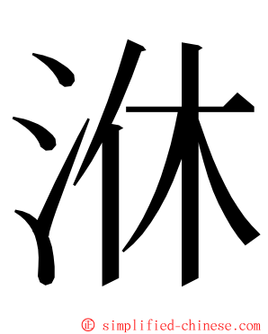 㳜 ming font