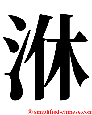 㳜 serif font