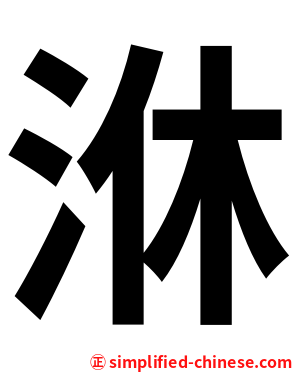 㳜