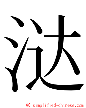 㳠 ming font