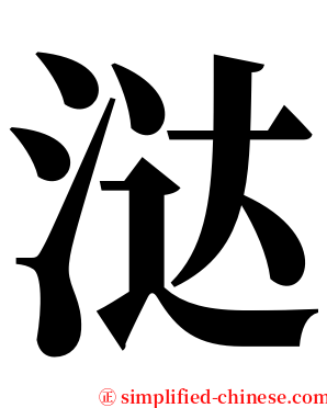 㳠 serif font