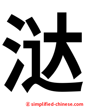 㳠