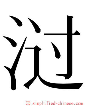 㳡 ming font