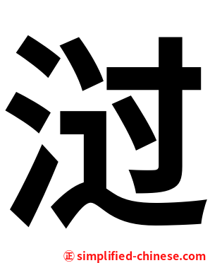 㳡
