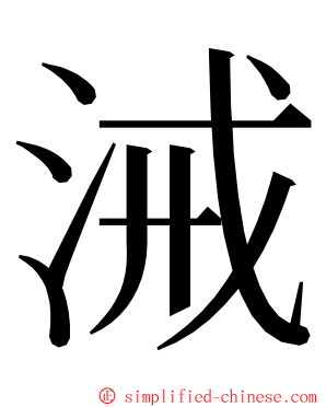 㳦 ming font